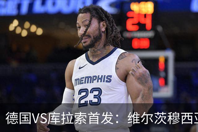 德国VS库拉索首发：维尔茨穆西亚拉配萨内 诺伊尔首发