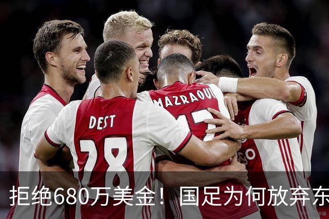 拒绝680万美金！国足为何放弃东盟杯？9月“硬钢”4支强队，邵佳一这次要来真的