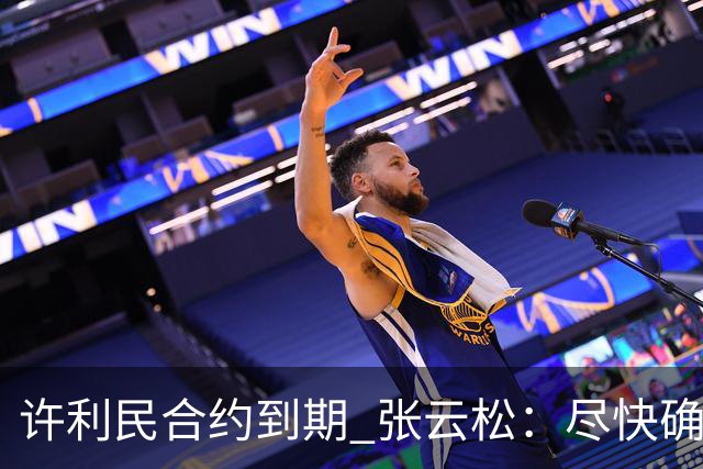 许利民合约到期 张云松：尽快确定首钢主帅人选