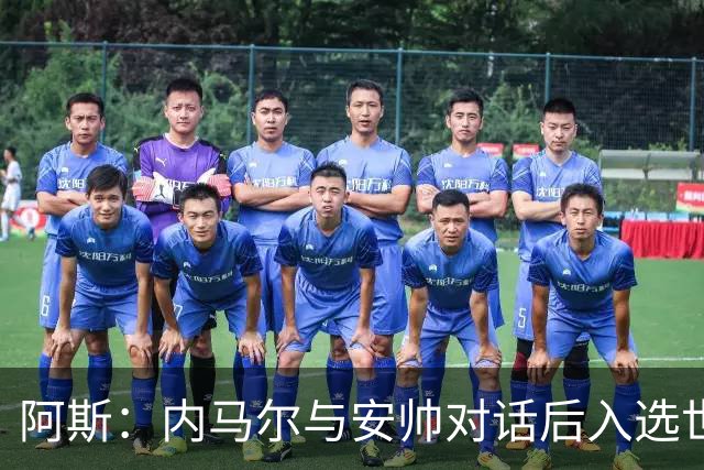 阿斯：内马尔与安帅对话后入选世界杯名单 入选经济因素不容忽视