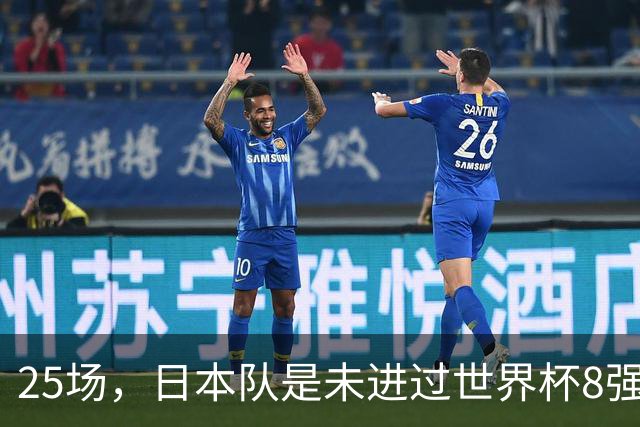 25场，日本队是未进过世界杯8强的球队里参赛场次最多的